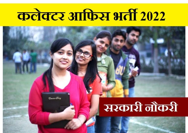 Collector Office Recruitment 2022