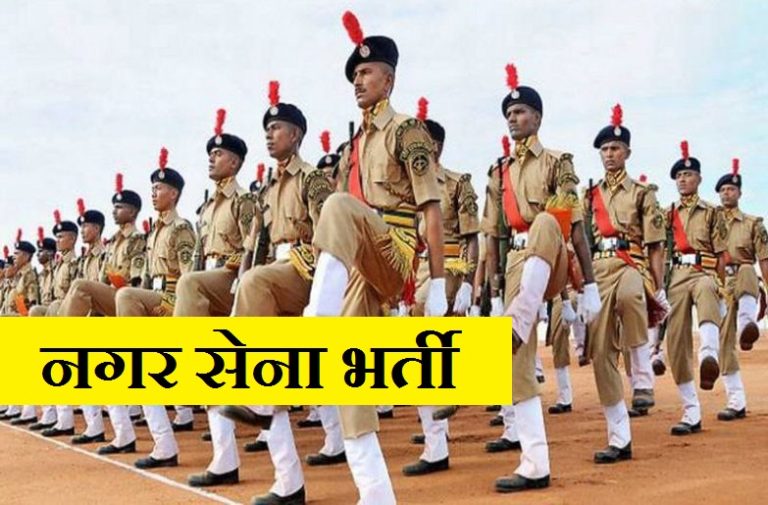 Nagar Sena Vacancy 2024 नगर सेना में 2200+ पदों पर बंपर भर्ती, 12वीं