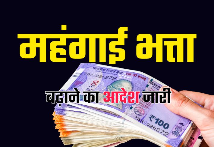 महंगाई भत्ते में 5% की वृद्धि, सरकार ने जारी किया आदेश… सरकारी कर्मचारियों  को अब 33% मिलेगा DA