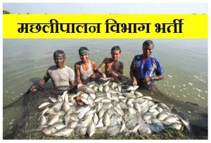 Chhattisgarh Fisheries Department Recruitment 2022