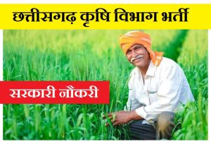 Chhattisgarh Agriculture Department Recruitment 2022