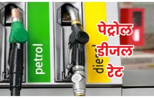 Petrol Diesel Prices