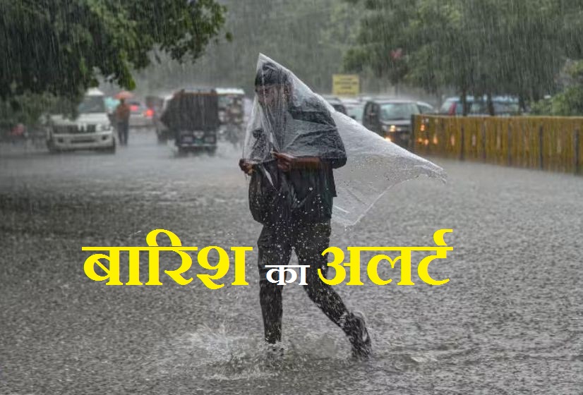 बारिश अलर्ट : आज फिर बिगड़ेगा मौसम, इन 10 जिलों में होगी जोरदार बरसात… मौसम  विभाग ने जारी की चेतावनी