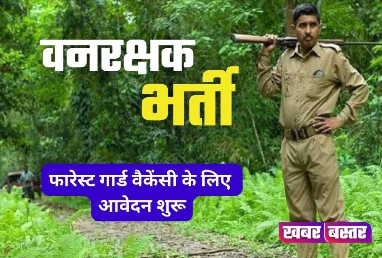 Forest Guard Recruitment 2024