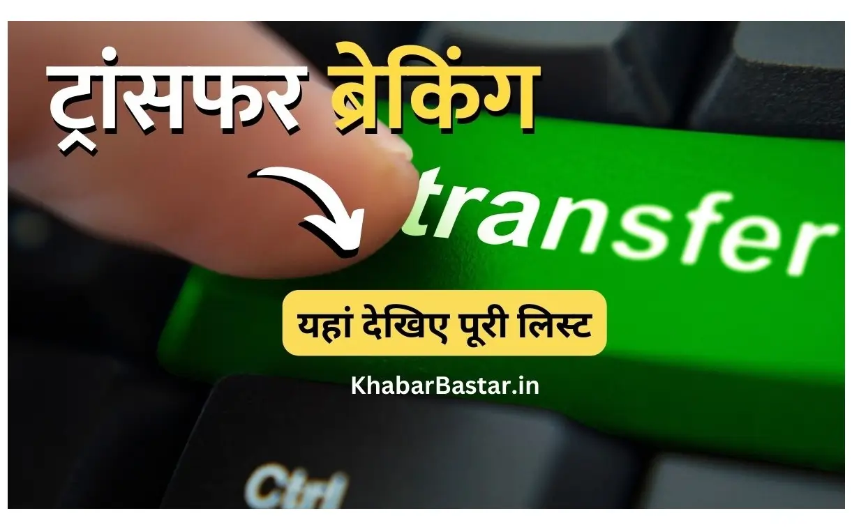 Transfer 2024, Officers Transfer 2024, Transfer List, तबादले, अधिकारियों के तबादले