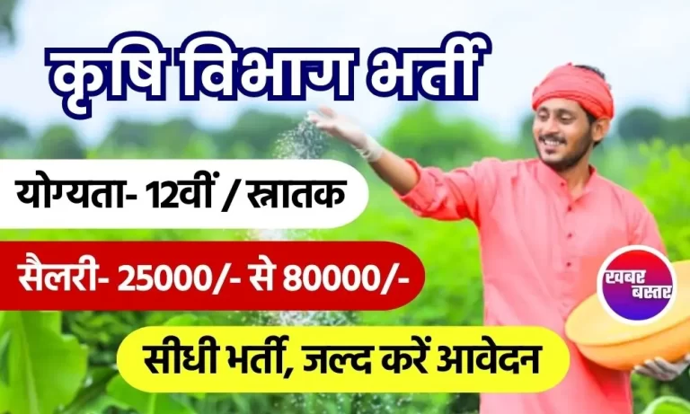 cg agriculture department recruitment 2024