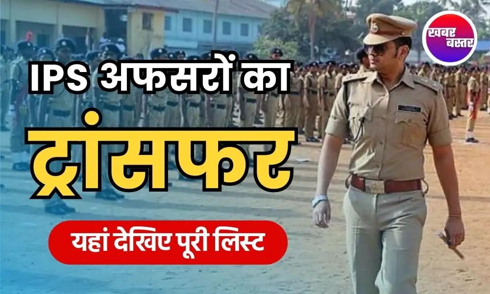 IPS Transfer 2024, IPS Transfer, CG IPS Transfer 2024, Chhattisgarh IPS Transfer