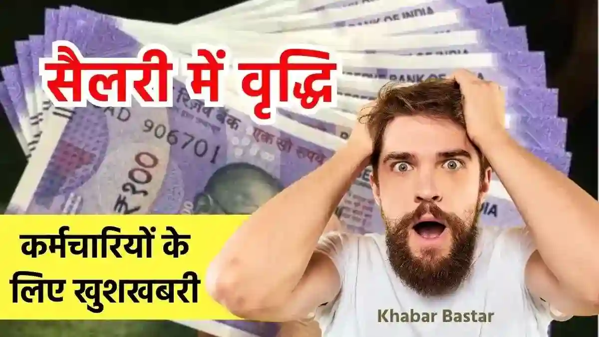 Employees Salary, Salary Hike, Employees Salary Hike, Employees Salary Update