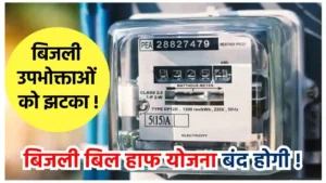 bijli bill yojana
