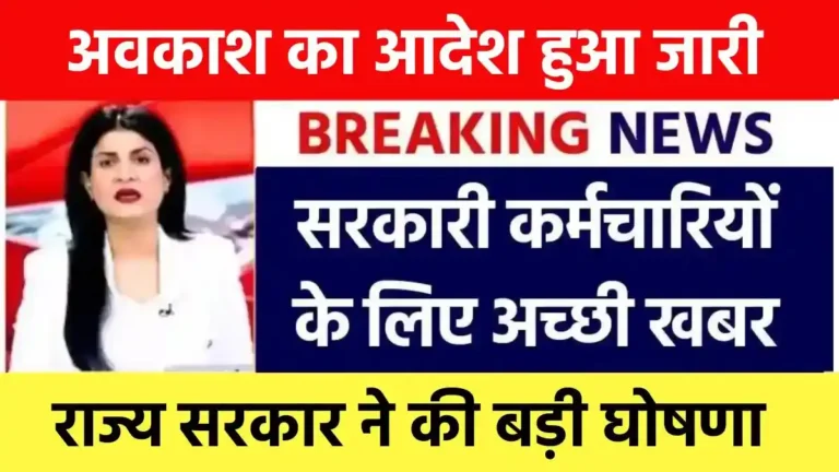 Employees Holiday: छुट्टी की घोषणा, सरकारी कर्मचारियों को मिलेगी जन्मदिन की छुट्टी! आदेश जारी, अब बर्थडे मनेगा परिवार के साथ