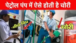petrol pump scam