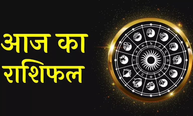 12 January Rashifal, Aaj ka Rashifal, Shukravar ka Rashifal, Mesh Rashifal, Makar Rashifal, Today horoscope 12 January