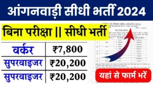 Anganbadi Bharti 2024