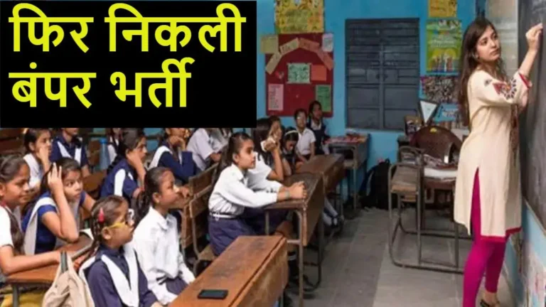 Teachers Recruitment 2024, Teachers Recruitment, Shikshak Bharti, Recruitment 2024, शिक्षक भर्ती 2024