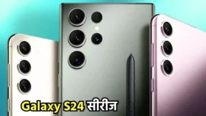 Galaxy S24 सीरीज