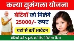 Kanya Sumangala Yojana
