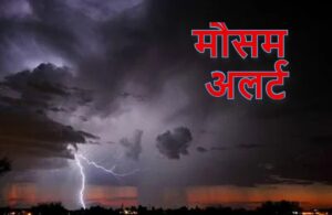 Weather Update, Weather Today, aaj ka mausam, Weather Forecast, IMD Alert, Today Weather Alert, Today Weather Update, IMD Mausam, Mausam alert, mausam ki khabar