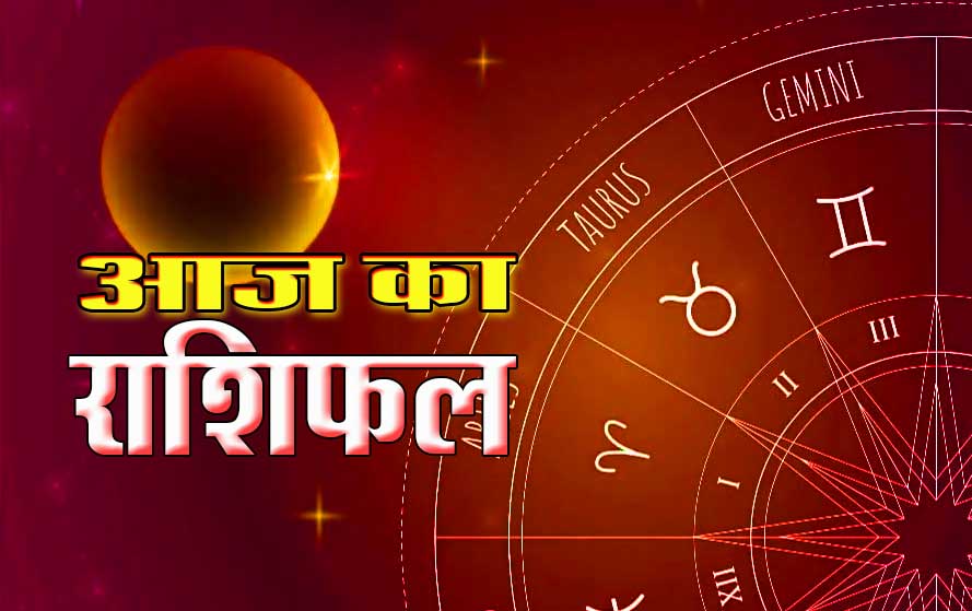 Aaj ka Rashifal, Today Horoscope, Aaj ka Horoscope, budhwar Rashifal