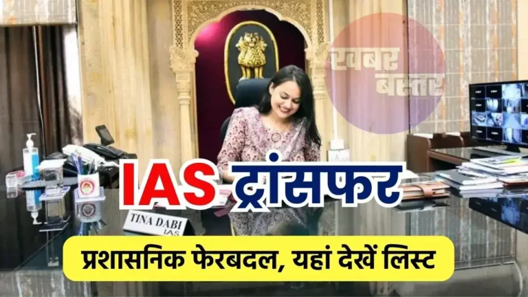 IAS Transfer , IAS Transfer 2024. PCS Transfer 2024, IAS Transfer, IAS अधिकारियों के तबादले