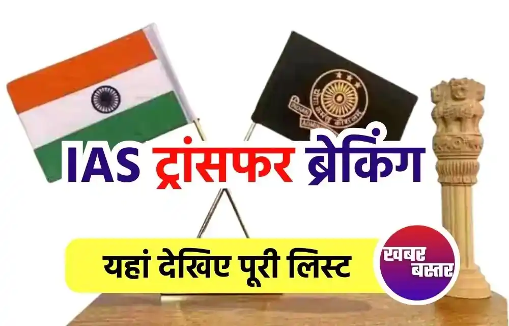 IAS Transfer 2024, IAS Transfer, IAS Transfer List 2024, IAS Transfer List, bihar IAS Transfer list, Bihar IAS Transfer