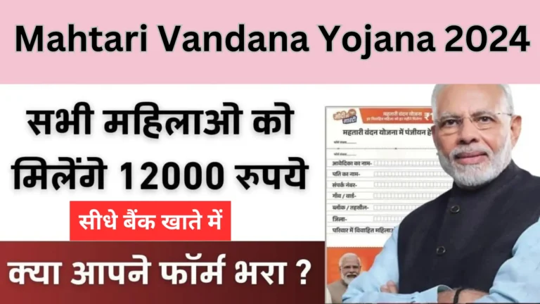 mahtari-vandana-yojana-2024 (1)