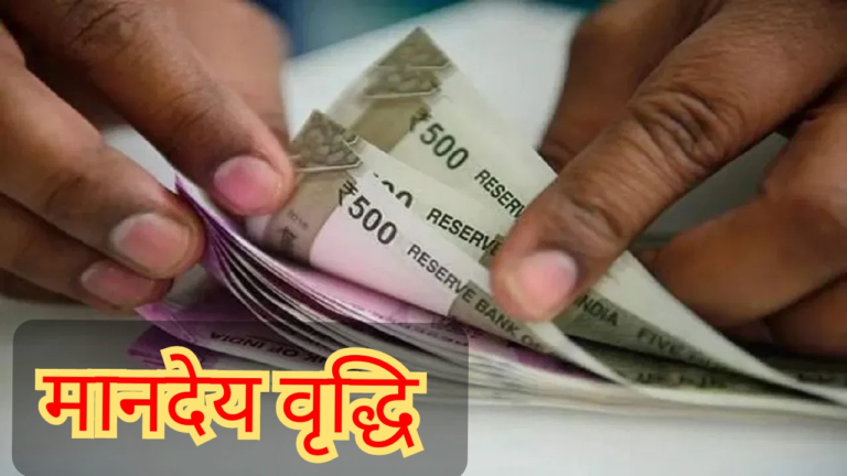 Honorarium Hike, Salary Hike, Employee Salary Hike, Anganwadi Workers Honorarium Hike, मानदेय वृद्धि, वेतन बढ़ोत्तरी