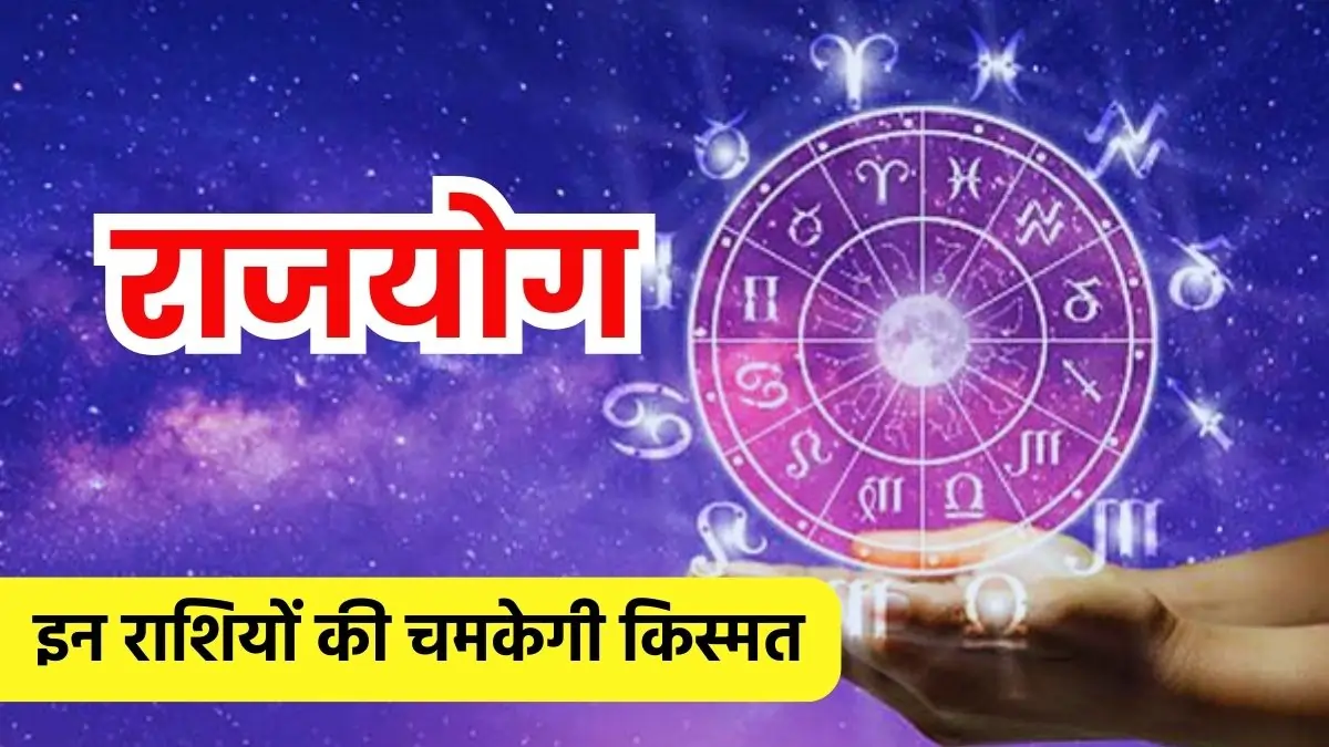 Rajyog, Rajyog 2024, Yog, Yog 2024, Astrology, Trigrahi Yog 2024