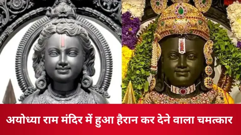 ram-mandir-miracle-happened-in-the-idol-of-ramlala (1)