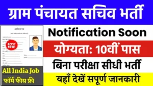 Gram Panchayat Sachiv Vacancy 2024