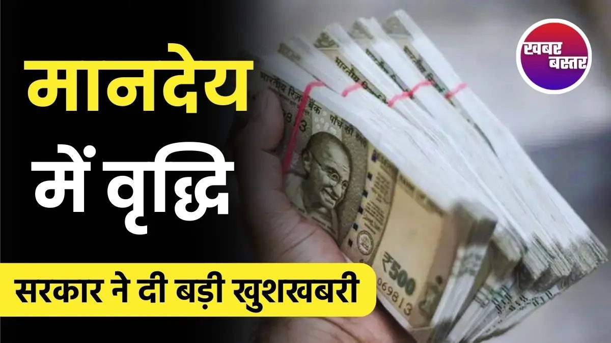 Employees Salary, salary Hike, Honorarium Hike, Employees Salary Hike, Employees Benefit