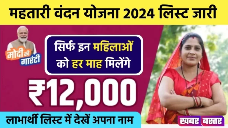 Mahtari Vandana Yojana List 2024