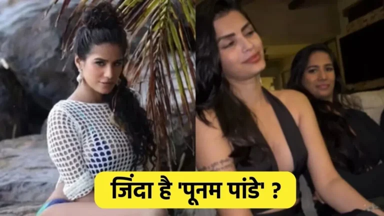 Poonam Pandey Alive, Poonam Pandey Fake Death, Poonam Pandey Fake News, Poonam Pandey Controversies