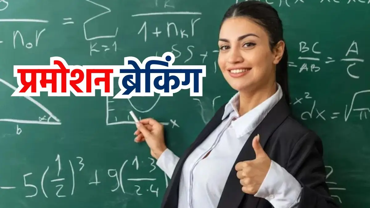 Employees Promotion, Employees Benefit, Jharkhand Teacher Promotion, Teacher Promotion