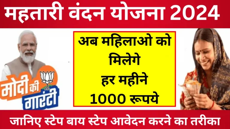 cg-mahtari-vandan-yojana-2024-जानिए-स्टेप-बाय-स्टेप (1)