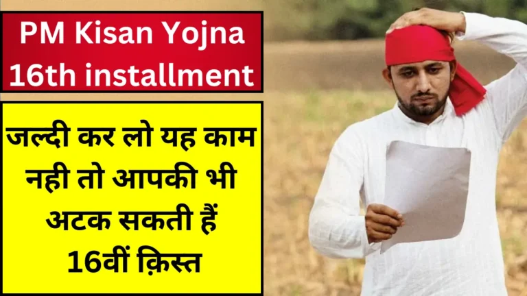 pm-kisan-yojna-16-instalment-important-rules (1)