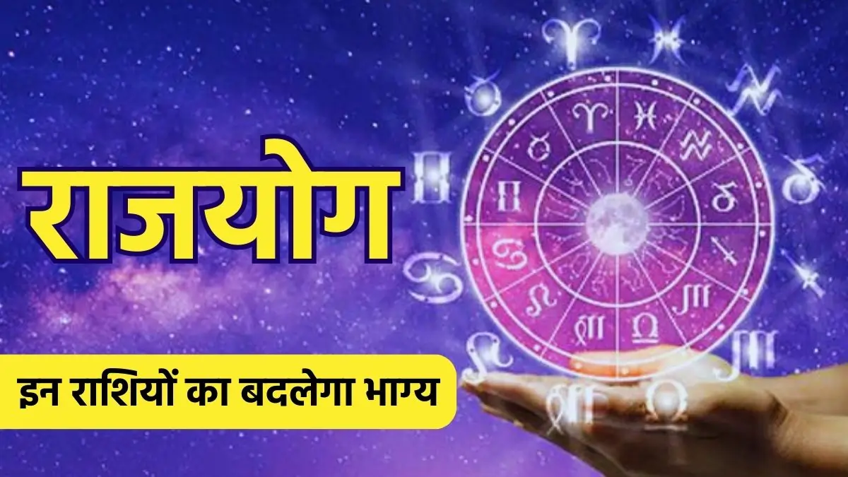 Astrology, Rajyog 2024, Gajkesari Rajyog, Guru-Chandra Yuti