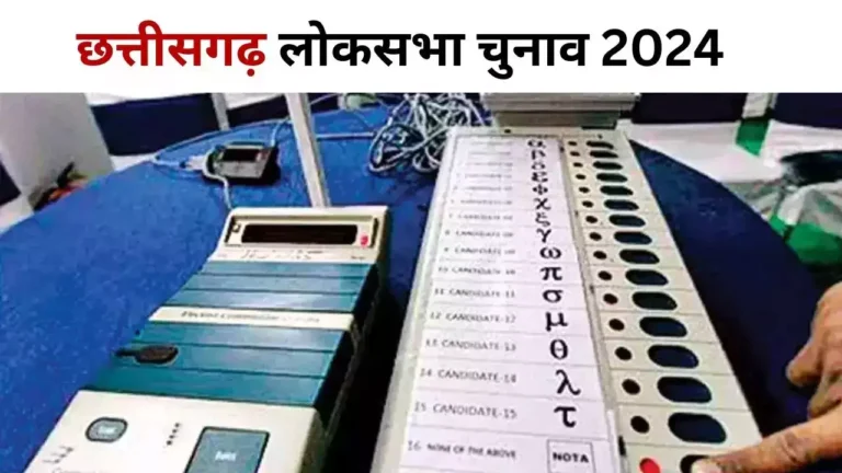 Chhattishgarh Lok Sabha Election, CG Lok Sabha Election 2024, CG लोकसभा चुनाव 2024