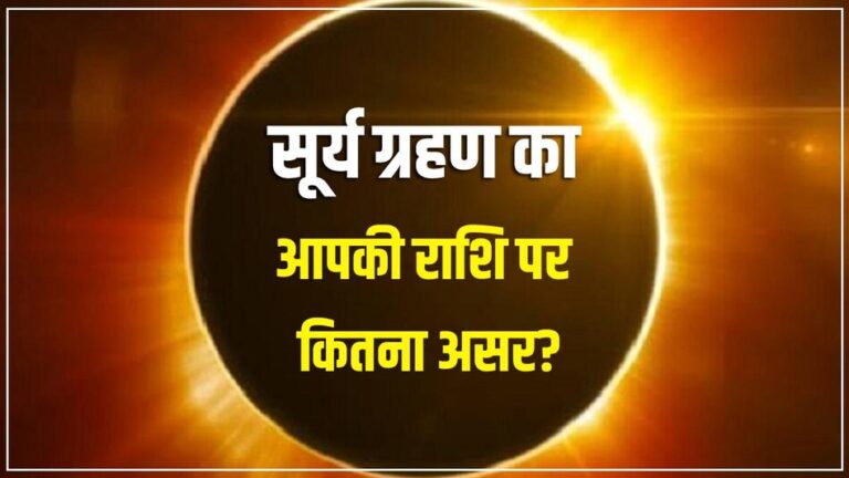 Surya Grahan Rashifal, Grahan Rashifal, Surya Grahan 2024, Solar Eclipse 2024