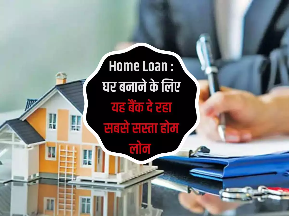 Home Loan, BOI Home Loan, Cheap Home Loan, Home Loan Interest Rate