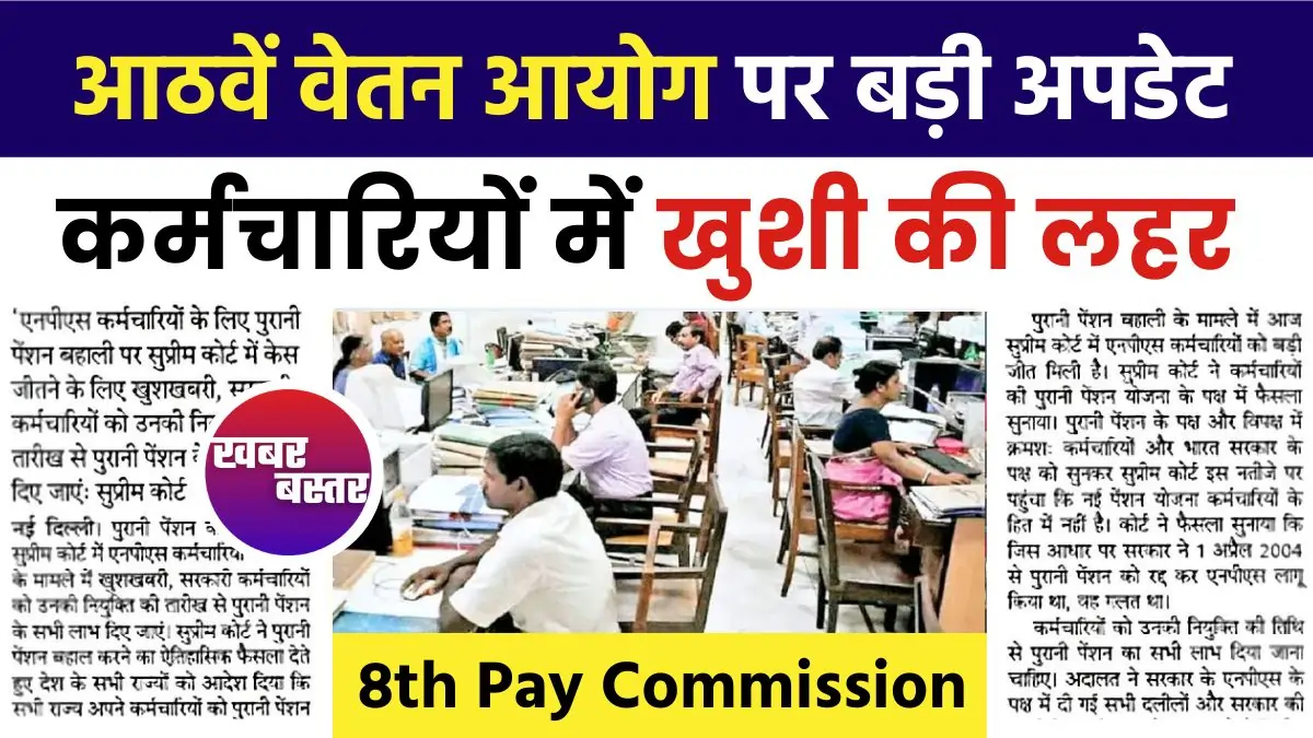 8th Pay Commission, New Pay Commission, DA Hike 