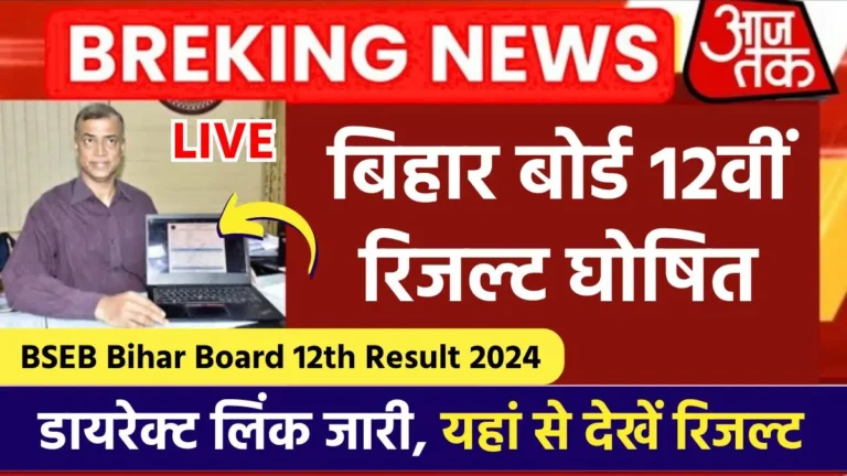 BSEB Bihar Board 12th Result 2024 Live Updates