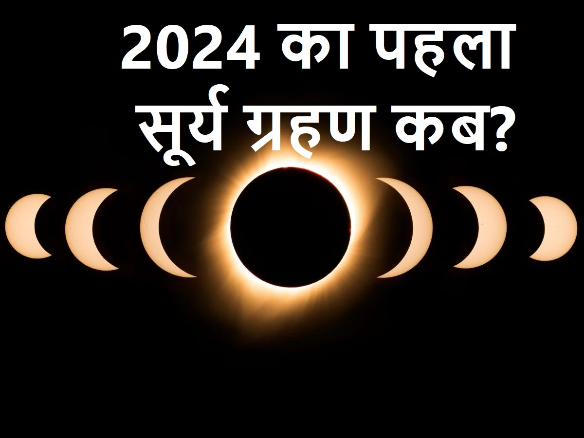 आठ अप्रैल को साल का पहला सूर्यग्रहण