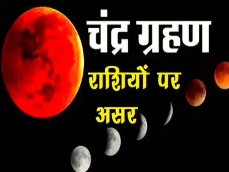 Lunar Eclipse, Chandra Grahan, Chandra Grahan Rashifal, Holi Chandra Grahan