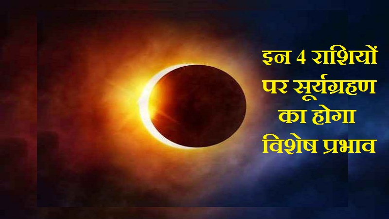 Surya Grahan Rashifal, Grahan Rashifal, Surya Grahan 2024, Solar Eclipse 2024