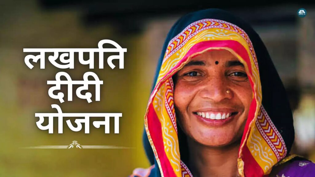 Lakhpati Didi Yojana, Lakhpati Didi, Lakhpati Didi Scheme, Election 2024