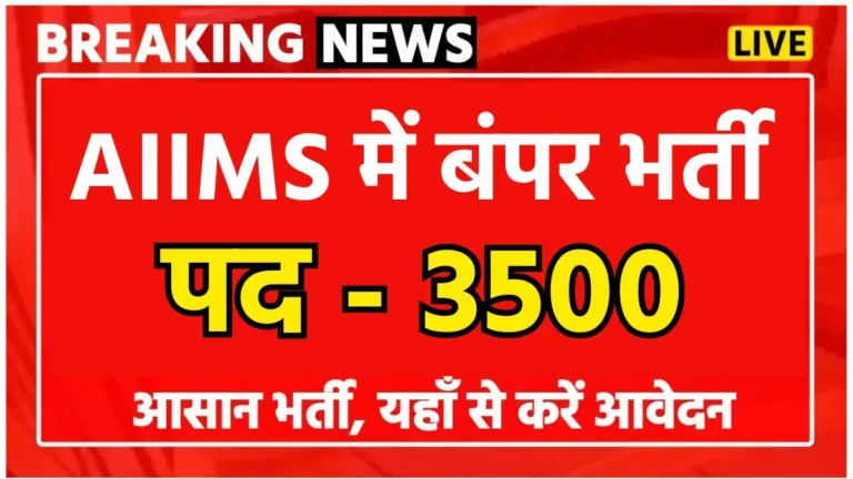 AIIMS Recruitment 2024