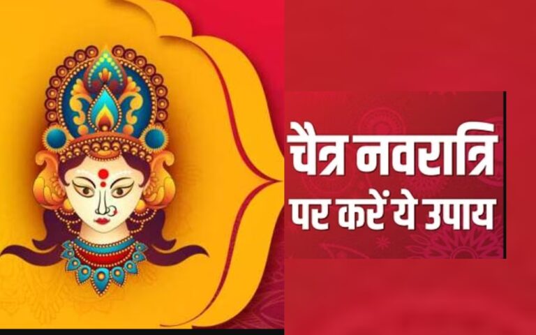 Chaitra Navratri Upay, Chaitra Navaratri 2024, Chaitra Navratri Asthmi Kab hai
