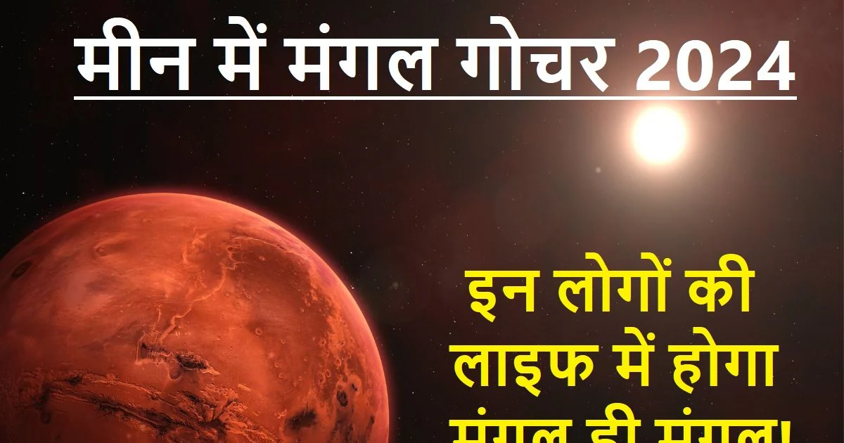 Mangal Gochar 2024, Mars Transit, Grah Gochar, Mangal Transit, Astrology