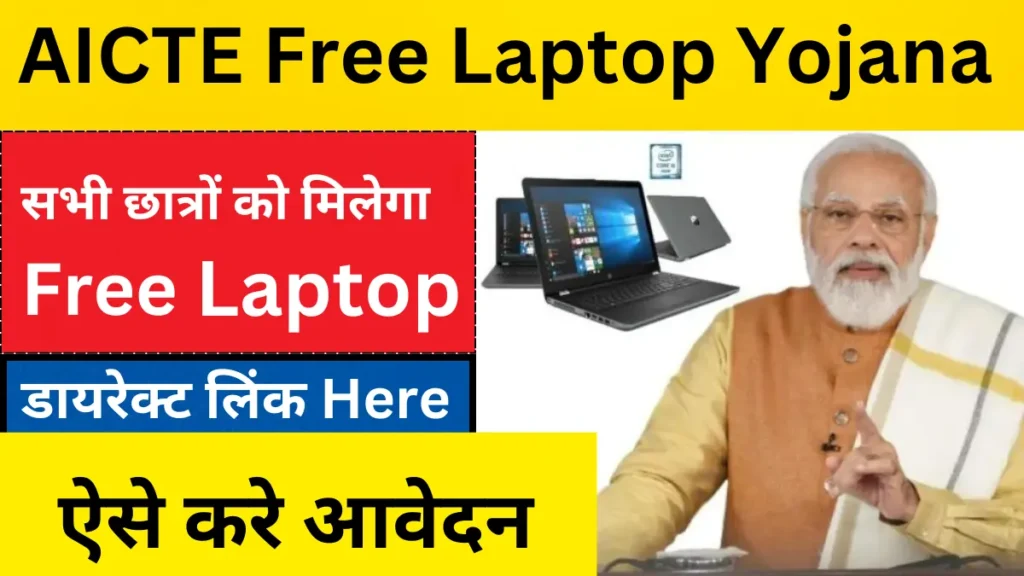 aicte-free-laptop-yojana (1)