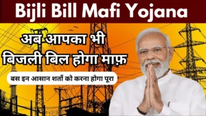 bijli-bill-mafi-yojana (1)